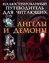 Иллюстрированный путеводитель для читающих "Ангелы и демоны"
