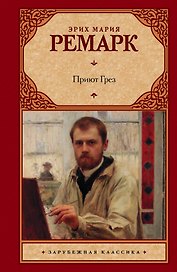 Приют Грез: роман