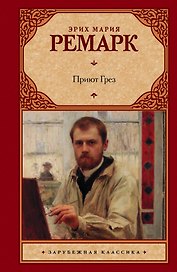 Приют Грез: роман