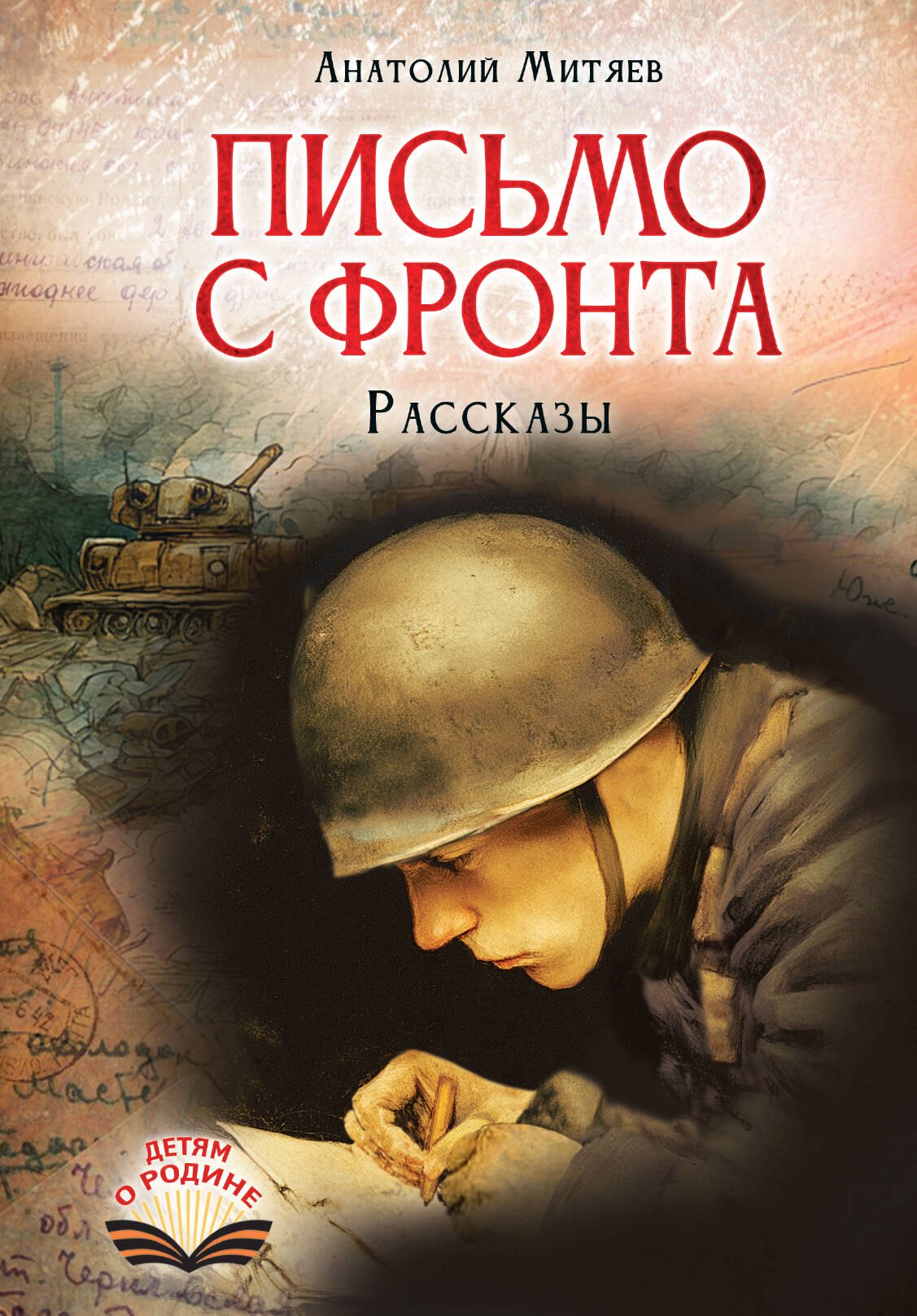 

Письмо с фронта. Рассказы