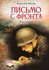 Письмо с фронта. Рассказы