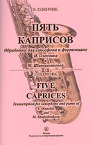 Пять каприсов. Обработка для саксофона и фортепиано И. Оленчика и М. Шапошниковой