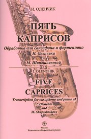 Пять каприсов. Обработка для саксофона и фортепиано И. Оленчика и М. Шапошниковой