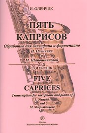 Пять каприсов. Обработка для саксофона и фортепиано И. Оленчика и М. Шапошниковой