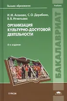 Организация культурно-досуговой деятельности. Учебник. 4-е издание, стереотипное