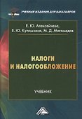 Налоги и налогообложение: Учебник для бакалавров - 0