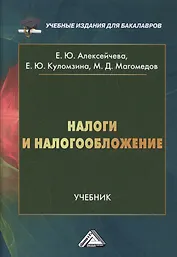 Налоги и налогообложение: Учебник для бакалавров