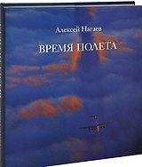 Время полета+с/о