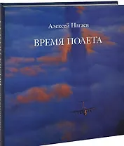 Время полета+с/о