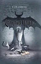 Седьмая чаша : роман