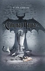 Седьмая чаша : роман