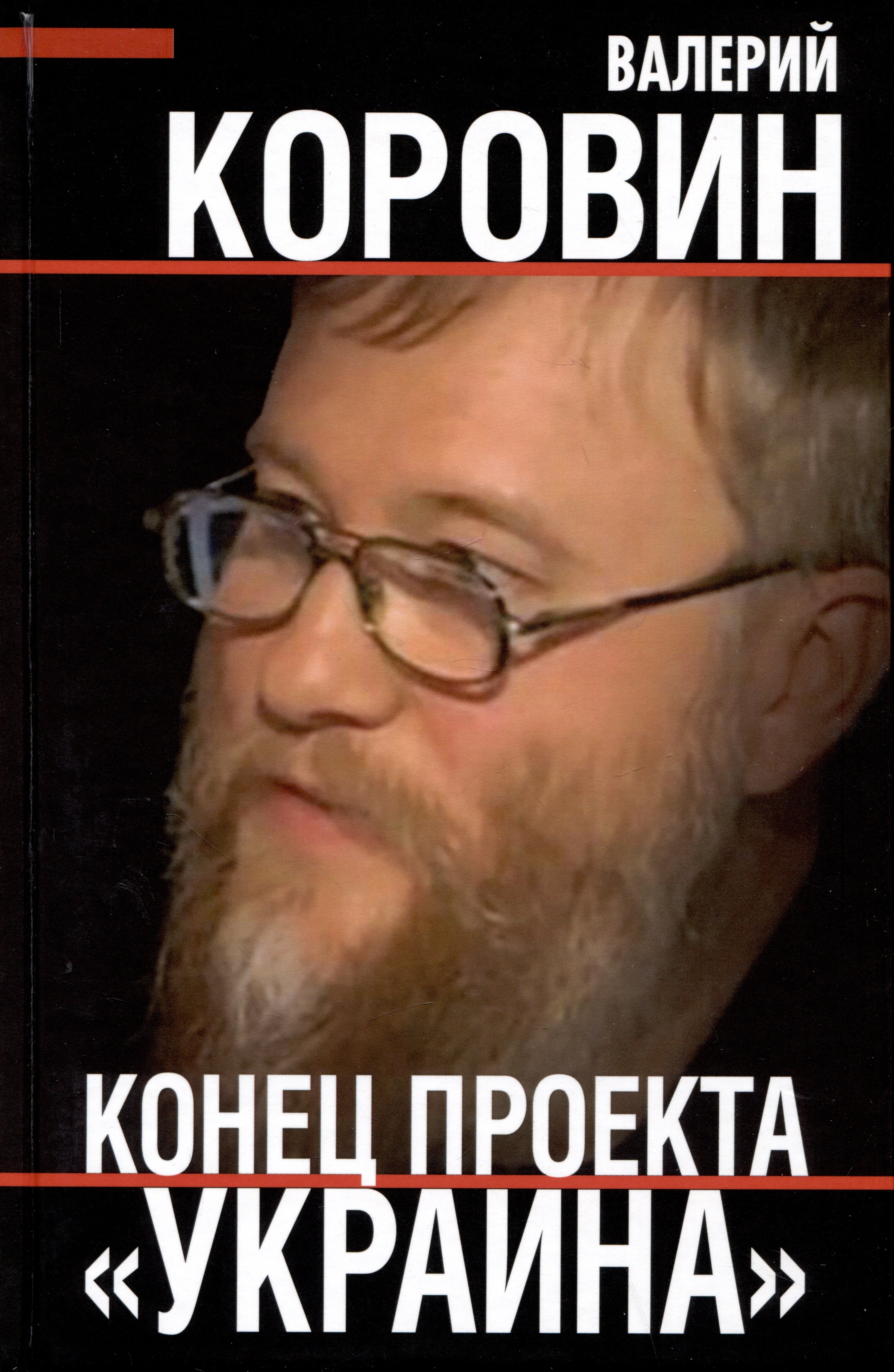 

Конец проекта "Украина"