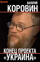 Конец проекта "Украина"