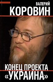 Конец проекта "Украина"