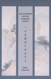 Философия Китая в одной книге