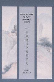 Философия Китая в одной книге
