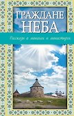 Граждане неба:рассказы о монахах и монастырях - 0