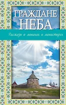 Граждане неба:рассказы о монахах и монастырях