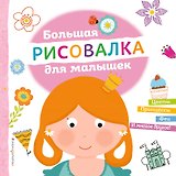 Большая рисовалка для малышек