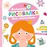 Большая рисовалка для малышек - 0