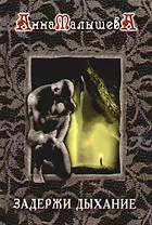 Задержи дыхание. Кн.3