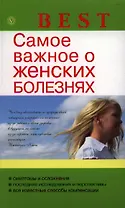 Самое важное о женских болезнях.
