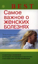 Самое важное о женских болезнях.