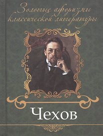 Чехов Антон Павлович