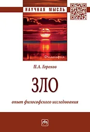 Зло. Опыт философского исследования