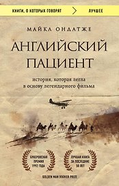 Английский пациент
