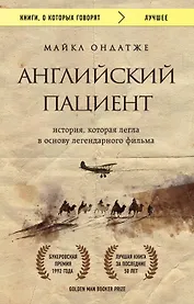 Английский пациент