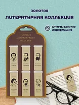 Набор магнитных закладок «Золотая литературная коллекция», 6 штук