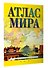 Атлас мира (в новых границах) - 2