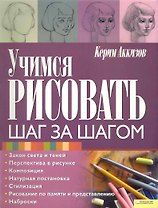 Учимся рисовать. Шаг за шагом