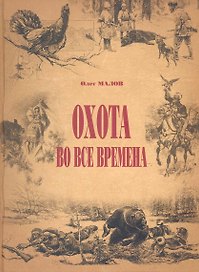 Охота во все времена