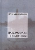 Психологическая топология пути. Том 1 - 0