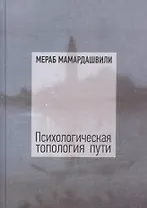 Психологическая топология пути. Том 1