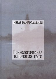 Психологическая топология пути. Том 1