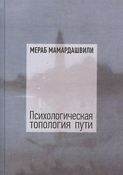 Психологическая топология пути. Том 1