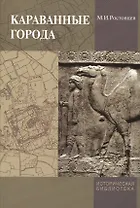 Караванные города