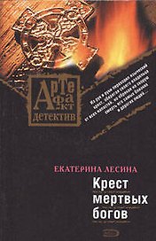 Крест мертвых богов: роман