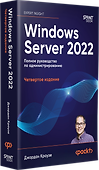 Windows Server 2022. Полное руководство по администрированию - 2