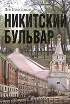 Никитский бульвар