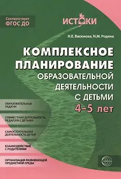 Комплексное планирование образовательной деятельности с детьми 4-5 лет(Истоки). ФГОС ДО