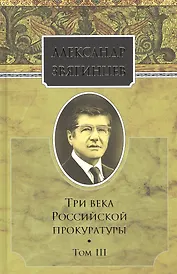 Собрание сочинений. Три века российской прокуратуры. Том 3. Комплект из 15 книг