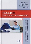 English for energy engineering. Английский язык для инженеров энергетических специальностей - 0