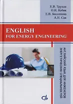 English for energy engineering. Английский язык для инженеров энергетических специальностей