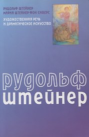Художественная речь и драматическое искусство