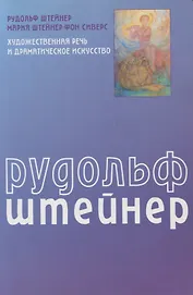 Художественная речь и драматическое искусство