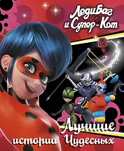 Леди Баг и Супер-Кот. Лучшие истории Чудесных